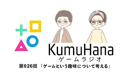 第026回「ゲームという趣味について考える」