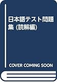 日本語テスト問題集 読解編