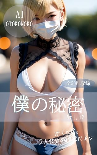 『僕の秘密』 Vol.12: AI男の娘