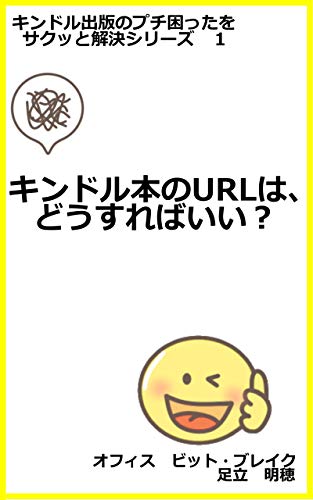 キンドル出版のプチ困ったをサクッと解決シリーズ１ キンドル本のurlは どうすればいい 足立明穂 生活情報 Kindleストア Amazon