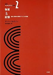 Amazon.co.jp: 新訳ベルクソン全集1 意識に直接与えられている
