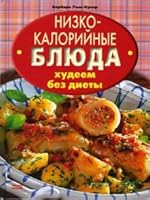 Low-calorie meals. Hood without dieting / Nizkokaloriynye blyuda. Khudeem bez diety 3866055129 Book Cover
