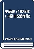 小品集 (1978年) (浅川巧著作集)