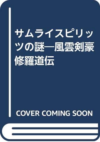無料電子書籍 アプリ サムライスピリッツの謎―風雲剣豪修羅道伝 バイ