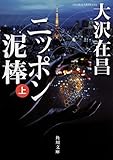 ニッポン泥棒(上) (角川文庫)