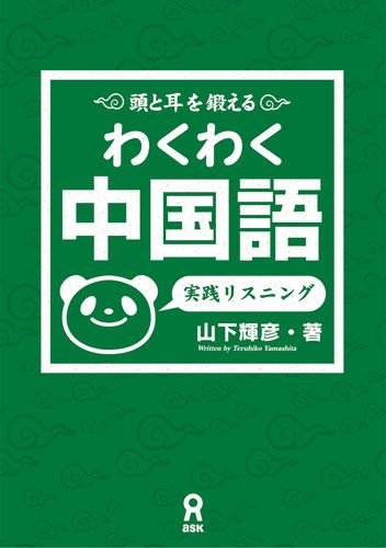 Wakuwaku chuÌ„gokugo jissen risuningu