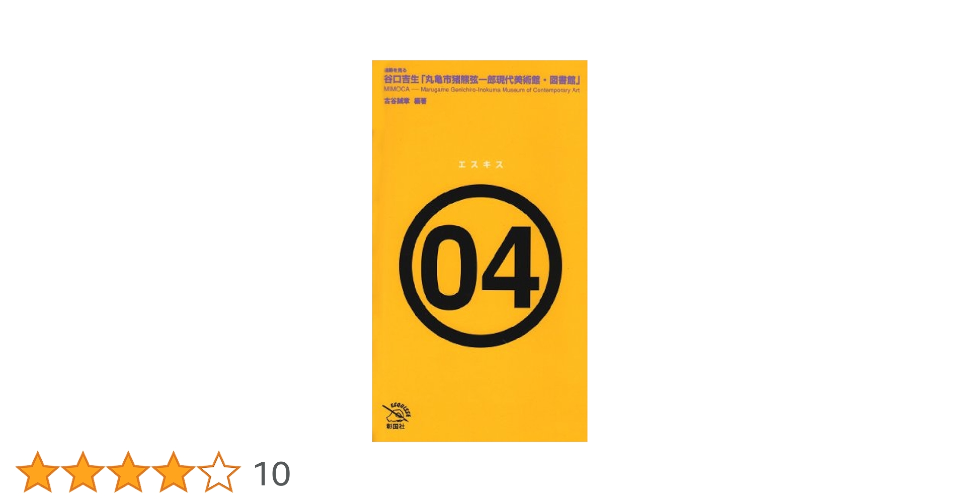 Amazon.co.jp: 谷口吉生丸亀市猪熊弦一郎現代美術館・図書館