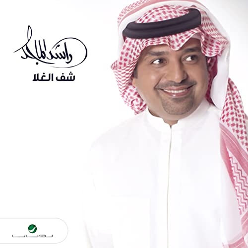 Shef Lel Ghala de Rashed Al Majid no Amazon Music Unlimited