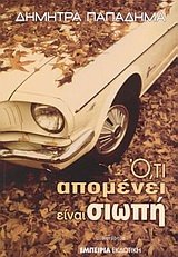 Paperback o,ti apomenei einai siopi / ?,t? ap?µ??e? e??a? s??p? [Greek] Book