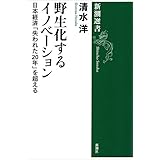 野生化するイノベーション―日本経済「失われた20年」を超える―（新潮選書）
