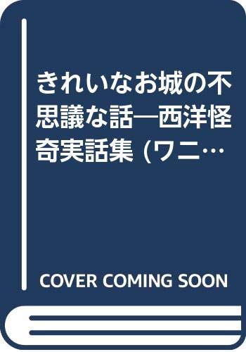 スマホ 無料電子書籍 きれいなお城の不思議な話―西洋怪奇実話集 (ワニ文庫) バイ