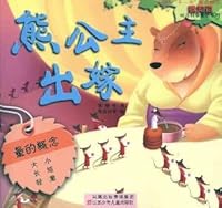 I know scientific fairy tale series of children: Bear Princess married 7534655641 Book Cover