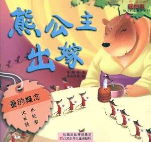 I know scientific fairy tale series of children: Bear Princess married
