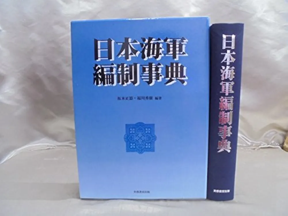 日本陸海軍人名辞典／福川秀樹(著者) 日本陸海軍人名辞典 | 福川 秀樹 |本 | 通販 | Amazon