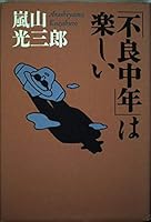 The "poor middle-aged" fun (Kodansha Bunko) (2000) ISBN: 4062730162 [Japanese Import] 4062085720 Book Cover