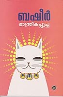 മാന്ത്രികപ്പൂച്ച 817130222X Book Cover