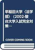早稲田大学 法学部 (2002) (大学入試完全対策シリーズ 24