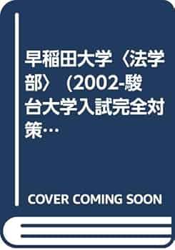 早稲田　法学部　駿台　過去問 早稲田大学(法学部) (2015年版 大学入試シリーズ) | 教学社編集
