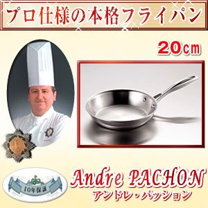☆一生もの！☆フランス製 Andre Passion フライパン 20cm ☆一生もの！☆フランス製 Andre Passion フライパン 20cm