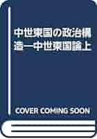 中世東国の政治構造 中世東国論上/岩田書院/佐藤博信（単行本） 中世東国の政治構造 中世東国論上/岩田書院/佐藤博信（単行本