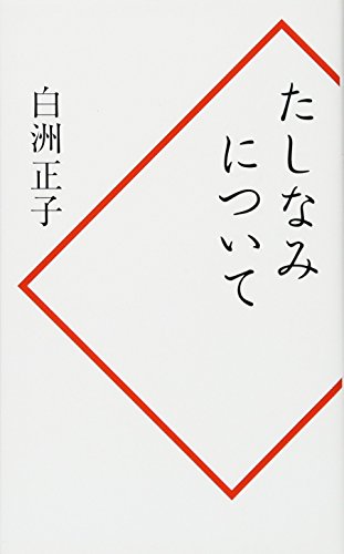 たしなみについて