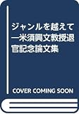 ジャンルを越えて 米須興文教授退官記念論
