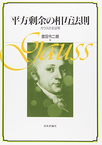 平方剰余の相互法則: ガウスの全証明