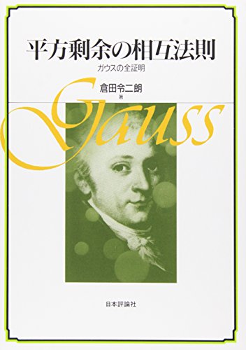 平方剰余の相互法則―ガウスの全証明