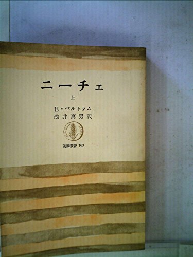 ニーチェ〈上〉 (1970年) (筑摩叢書)