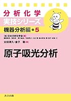 分析化学実技シリーズ 機器分析編 (全19巻) Kindle版