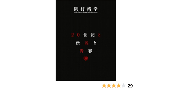 Amazon.co.jp | 20世紀と伝説と青春 [DVD] DVD・ブルーレイ - 岡村靖幸