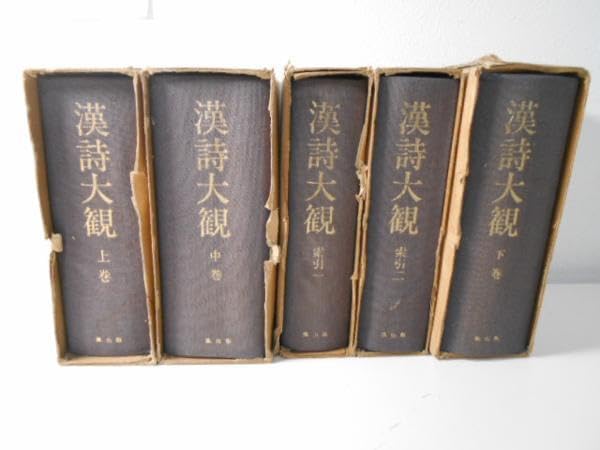 Amazon.co.jp: 漢詩大観 全5巻揃い 上中下牽引12 /佐久間節 編/鳳出版