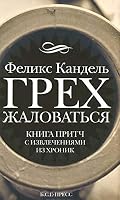Grekh zhalovatsia 5933813419 Book Cover
