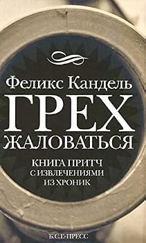 Hardcover Grekh zhalovat'sia [Russian] Book