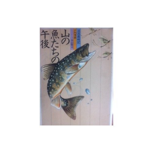 山の魚たちの午後―渓流歳時記