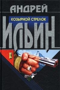 Hardcover Kozyrnoy strelok [Russian] Book