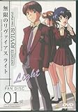 無限のリヴァイアス ライト ファンディスク 1 DVD