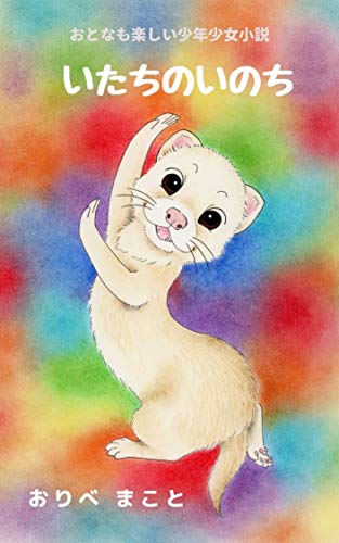 Itachinoinochi Japanese Edition Kindle Edition By Oribe Makoto Children Kindle Ebooks Amazon Com