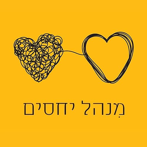 מִנהל יחסים עם רביטל ויטלזון יעקבס ועו״ד קרין בר כליפא cover art