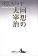 セール中のKindle本9：回想の太宰治 