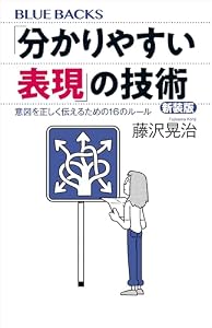 「分かりやすい表現」の技術　新装版　意図を正しく伝えるための１６のルール (ブルーバックス)