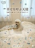 幸せを運ぶ天使: 保護犬を譲り受けて我が家で起きたこと