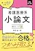 改訂第3版 書くべきネタが思いつく 看護医療系小論文 頻出テーマ15