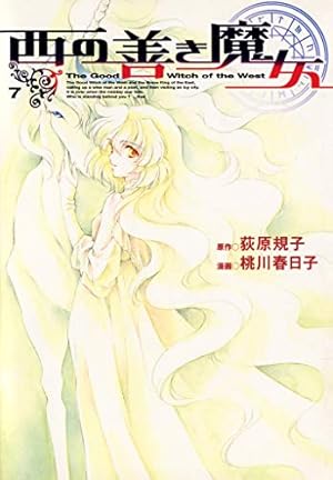 西の善き魔女 1巻 (コミックブレイド) | 荻原規子, 桃川春日子, 桃川