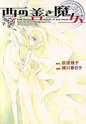 西の善き魔女 1巻 (コミックブレイド) | 荻原規子, 桃川春日子, 桃川
