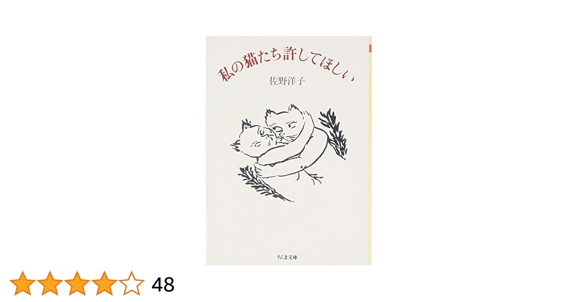 中古】 私の猫たち許してほしい/リブロポート/佐野洋子
