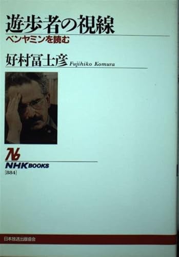 遊歩者の視線: ベンヤミンを読む (NHKブックス 884)