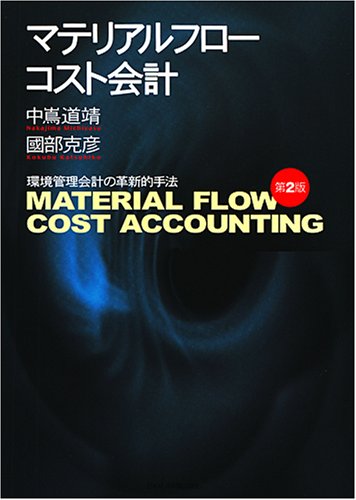 Amazon.co.jp: マテリアルフロ-コスト会計: 環境管理会計の革新的手法