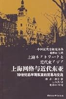 Shanghai Network and Modern East Asia 7500477228 Book Cover