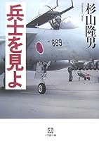 See Soldiers (Mass Market Paperback) (2001) ISBN: 4101190143 [Japanese Import] 4094082042 Book Cover